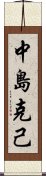 中島克己 Scroll