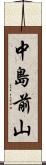中島前山 Scroll