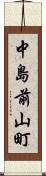 中島前山町 Scroll