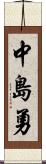 中島勇 Scroll