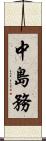 中島務 Scroll