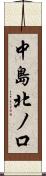 中島北ノ口 Scroll