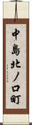 中島北ノ口町 Scroll