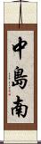 中島南 Scroll