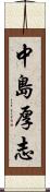 中島厚志 Scroll