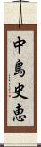 中島史恵 Scroll