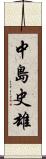 中島史雄 Scroll