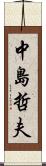 中島哲夫 Scroll
