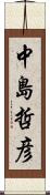 中島哲彦 Scroll