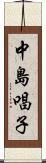 中島唱子 Scroll