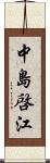 中島啓江 Scroll