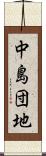 中島団地 Scroll