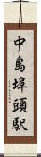 中島埠頭駅 Scroll