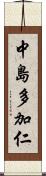 中島多加仁 Scroll