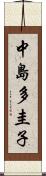 中島多圭子 Scroll