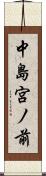 中島宮ノ前 Scroll