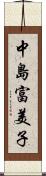 中島富美子 Scroll