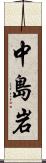 中島岩 Scroll