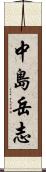 中島岳志 Scroll