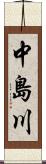 中島川 Scroll