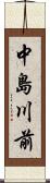 中島川前 Scroll