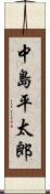 中島平太郎 Scroll