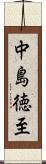 中島徳至 Scroll