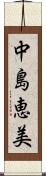 中島恵美 Scroll