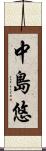 中島悠 Scroll
