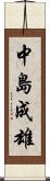 中島成雄 Scroll