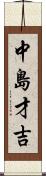 中島才吉 Scroll