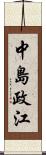 中島政江 Scroll