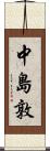 中島敦 Scroll