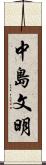 中島文明 Scroll