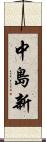 中島新 Scroll