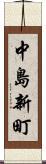 中島新町 Scroll