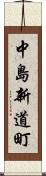 中島新道町 Scroll