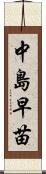 中島早苗 Scroll