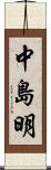 中島明 Scroll