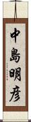 中島明彦 Scroll