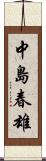 中島春雄 Scroll
