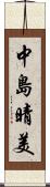 中島晴美 Scroll