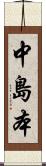 中島本 Scroll