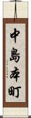 中島本町 Scroll
