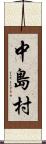 中島村 Scroll