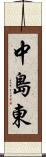 中島東 Scroll