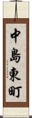 中島東町 Scroll