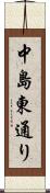 中島東通り Scroll