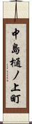 中島樋ノ上町 Scroll