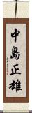 中島正雄 Scroll